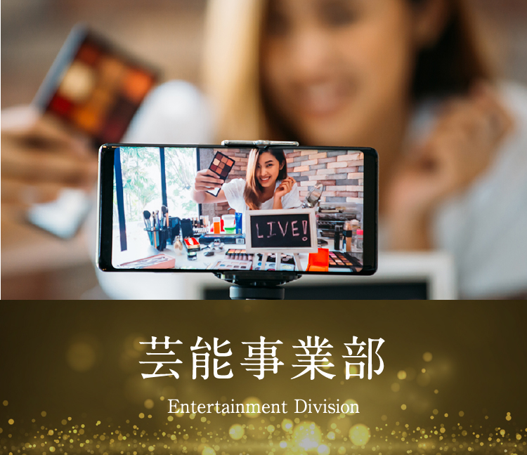 芸能事業部 Entertainment Division
